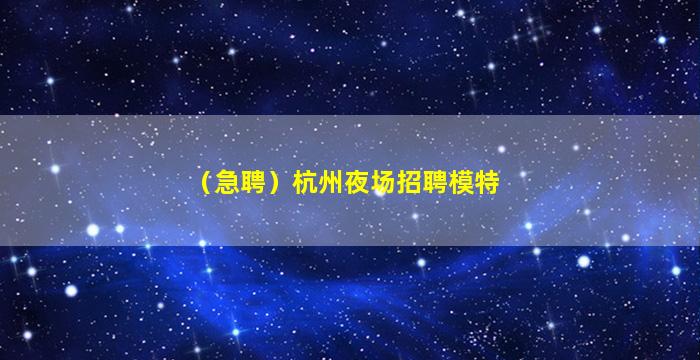 宜昌夜总会招聘